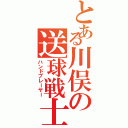 とある川俣の送球戦士（ハンドプレーヤー）