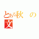 とある秋の文（）