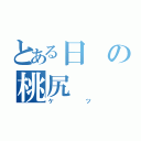 とある日の桃尻（ケツ）