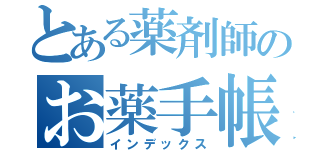 とある薬剤師のお薬手帳（インデックス）