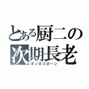 とある厨二の次期長老（ポンポコポーン）