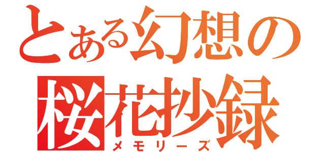 とある幻想の桜花抄録（メモリーズ）