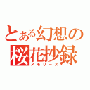 とある幻想の桜花抄録（メモリーズ）