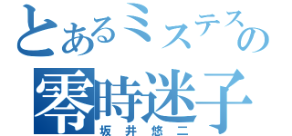 とあるミステスの零時迷子（坂井悠二）