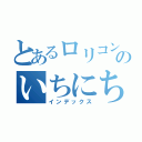 とあるロリコンのいちにち（インデックス）