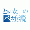 とある女のバカ伝説（インデックス）