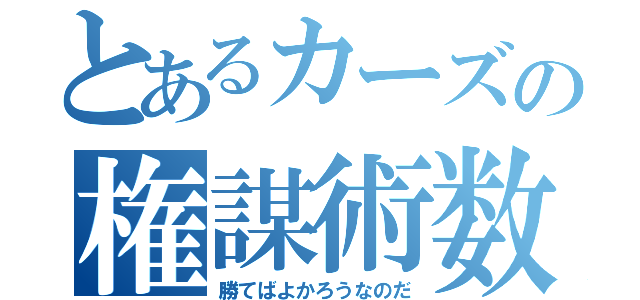 とあるカーズの権謀術数（勝てばよかろうなのだ）