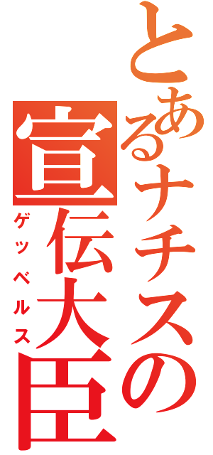 とあるナチスの宣伝大臣（ゲッベルス）