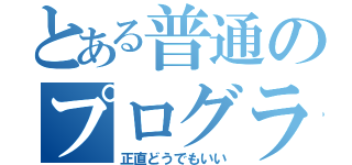 とある普通のプログラミング（正直どうでもいい）