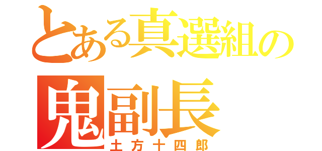 とある真選組の鬼副長（土方十四郎）