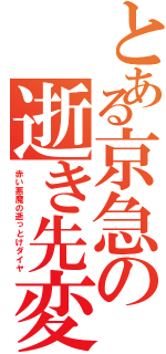 とある京急の逝き先変更（赤い悪魔の逝っとけダイヤ）