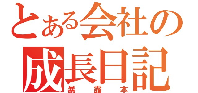 とある会社の成長日記（暴露本）