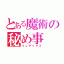 とある魔術の秘め事（インデックス）