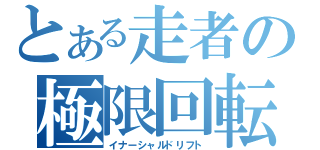 とある走者の極限回転（イナーシャルドリフト）