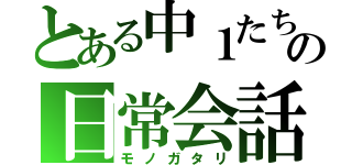 とある中１たちの日常会話（モノガタリ）