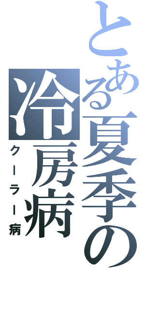 とある夏季の冷房病（クーラー病）