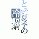 とある夏季の冷房病（クーラー病）