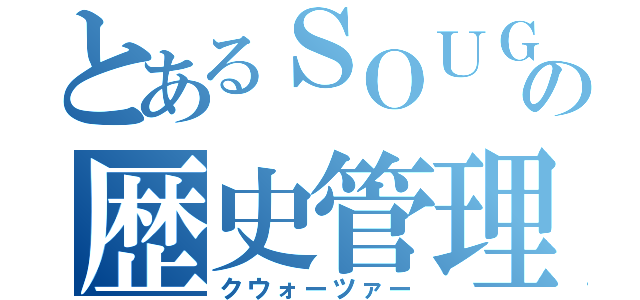 とあるＳＯＵＧＯの歴史管理（クウォーツァー）