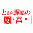 とある霹靂の反擊萬歲（\"Ｈ\"）