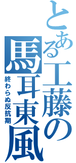 とある工藤の馬耳東風（終わらぬ反抗期）