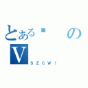 とある쐹のＶ（ＳＺＣＷ［）