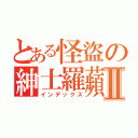 とある怪盜の紳士羅蘋Ⅱ（インデックス）