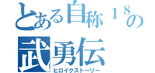 とある自称１８０㎝の武勇伝（ヒロイクストーリー）