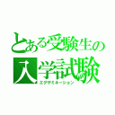 とある受験生の入学試験（エグザミネーション）