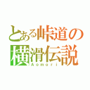 とある峠道の横滑伝説（Ａｏｍｏｒｉ）