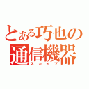 とある巧也の通信機器（スカイプ）