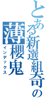 とある新選組奇譚の薄櫻鬼（インデックス）