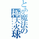 とある魔法の極大火球（メラゾーマ）