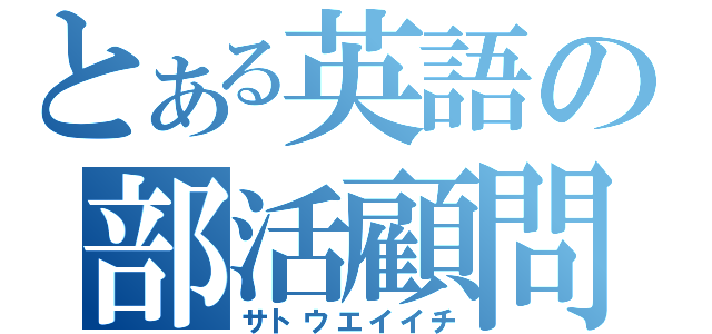 とある英語の部活顧問（サトウエイイチ）