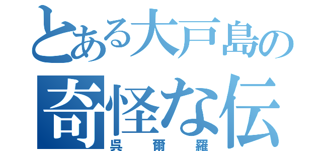 とある大戸島の奇怪な伝説（呉爾羅）