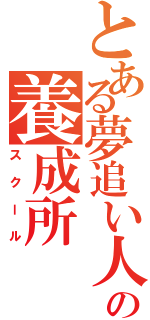 とある夢追い人の養成所（スクール）