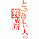 とある夢追い人の養成所（スクール）