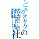 とあるオタクの秘密結社（イルミナティ）