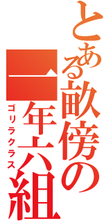 とある畝傍の一年六組（ゴリラクラス）