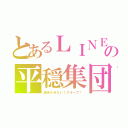 とあるＬＩＮＥの平穏集団（退会させない！グループ！）