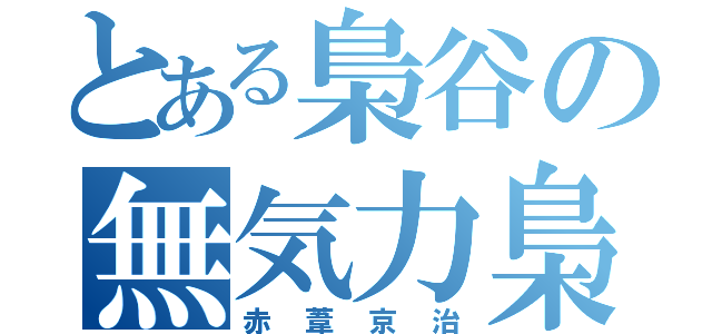 とある梟谷の無気力梟（赤葦京治）