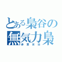 とある梟谷の無気力梟（赤葦京治）