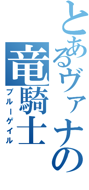 とあるヴァナの竜騎士（ブルーゲイル）