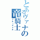 とあるヴァナの竜騎士（ブルーゲイル）