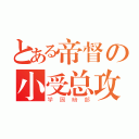 とある帝督の小受总攻（学园暗部）