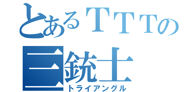 とあるＴＴＴの三銃士（トライアングル）