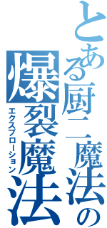 とある厨二魔法使いの爆裂魔法（エクスプローション）