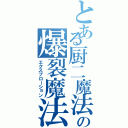 とある厨二魔法使いの爆裂魔法（エクスプローション）