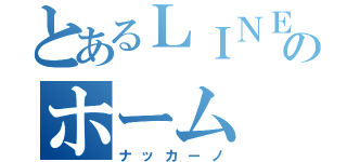 とあるＬＩＮＥのホーム（ナッカーノ）