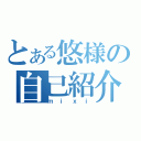 とある悠様の自己紹介（ｍｉｘｉ）