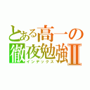 とある高一の徹夜勉強Ⅱ（インデックス）